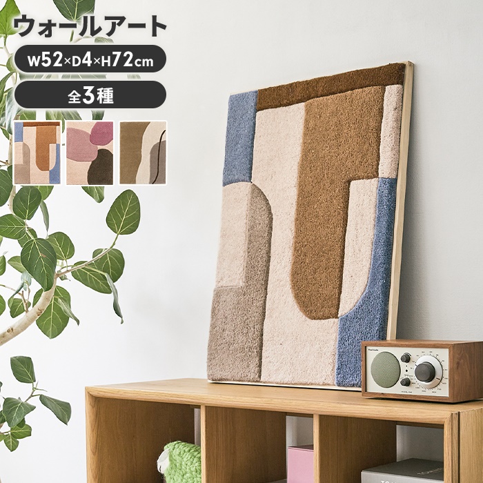 値下げ ウォールアート アートパネル インテリア おしゃれ 壁飾り ウール 木製フレーム 壁掛け可能 立て掛け ニュアンスカラー 可愛い