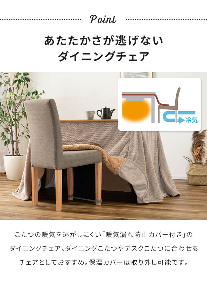 値下げ ダイニングチェア こたつ用椅子 1人掛け 保温カバー付き 暖気漏れ防止 天然木 オールシーズン シンプル インテリア ナチュラル_2