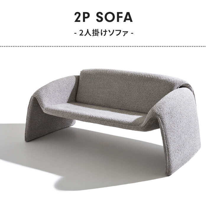 ソファ デザインチェア 2人掛け カフェ チェア 椅子 ブークレ素材 ゆったり ワイド おしゃれ シンプル モダン ファブリック