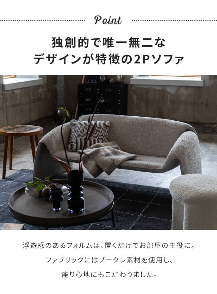 ソファ デザインチェア 2人掛け カフェ チェア 椅子 ブークレ素材 ゆったり ワイド おしゃれ シンプル モダン ファブリック