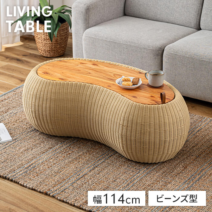ビーンズ型 ローテーブル」の人気商品一覧 | 安い商品を通販サイトから