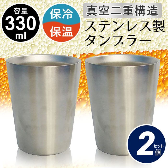 真空断熱タンブラー ステンレス 二重構造 330ml 2個組 ペア ビール 保温 コーヒー 真空 保冷 グラス ビールグラス ビアカップ ステンレスカップ  マグカップ : m5-mgkbo00005 : グッド チョイス - 通販 - Yahoo!ショッピング