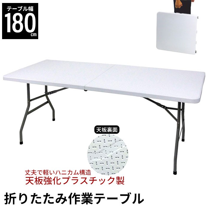 【値下げ】 折りたたみテーブル 幅180 丈夫 強化プラスチック 作業用 テーブル アウトドア バーベキュー キャンプ 裁縫 ミシン 作業 大きい おすすめ｜good-choice