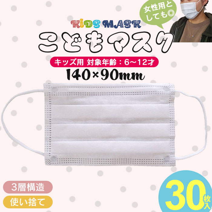 【値下げ】 マスク 不織布 30枚 小さめ 子供 白 ホワイト 使い捨て 子供用マスク 飛沫感染 防止 新型ウイルス 予防 3層構造 ノーズワイヤー プリーツ 女性 | ブランド登録なし