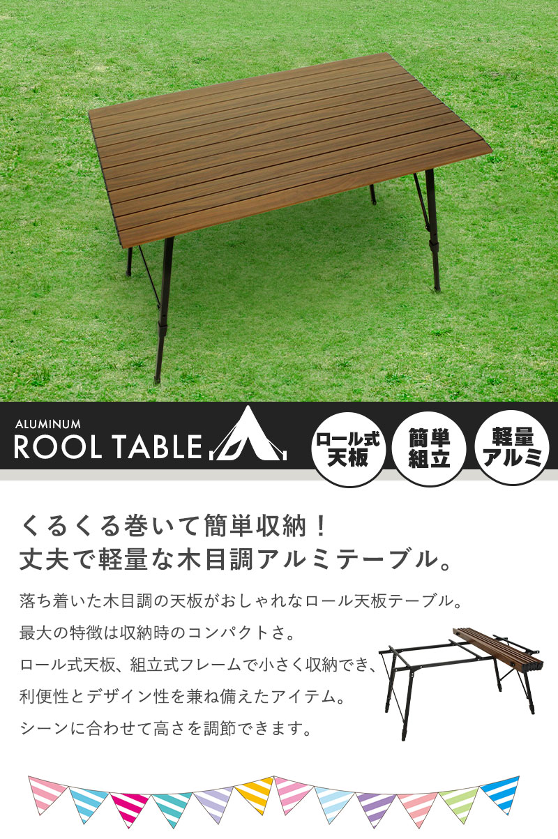 値下げ アウトドアテーブル ロールテーブル 幅120cm ピクニック 