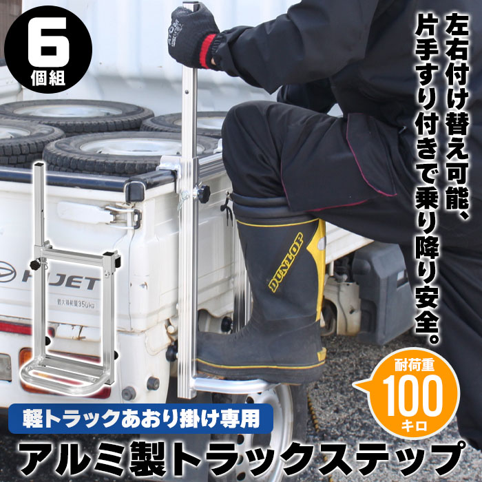 軽トラック用 荷台はしご 6台セット トラックステップ 軽トラ用はしご トラックステッパー 軽トラック 荷台 ステップ 昇降 台 昇降台 1段 アルミ 軽量 義務 労災 :M5 MGKBO00093SET6:グッド チョイス