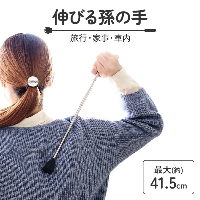 孫の手 伸縮 最長41.5cm まごのて 持ち運び 軽量 コンパクト 実用的 まごの手 日用品 携帯 グッズ 小型 背中かき シンプル