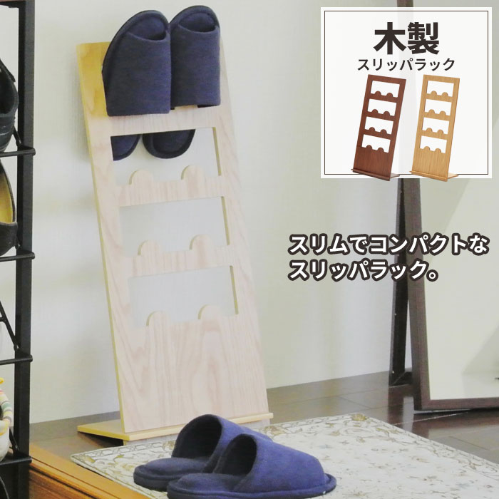 スリッパ立て おしゃれ 木製」の人気商品一覧 | 安い商品を通販サイト