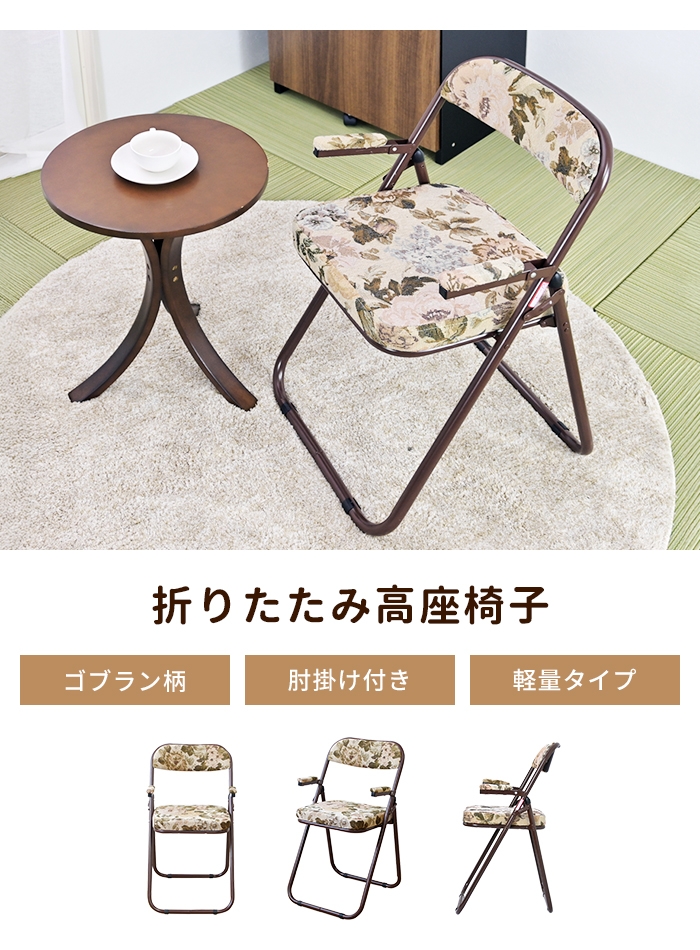 ゴブラン柄椅子 03859 軽くて折りたためる高座椅子 ゴブラン柄 2脚組 1セット