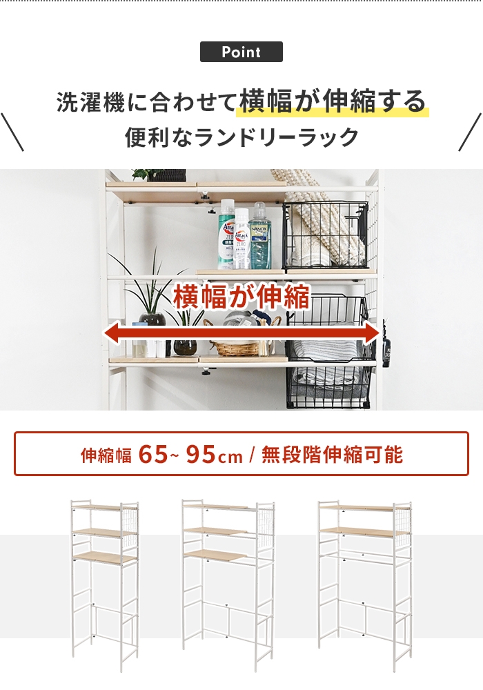 ランドリーラック 伸縮 幅65〜95cm 洗濯機ラック 伸縮式 ランドリー