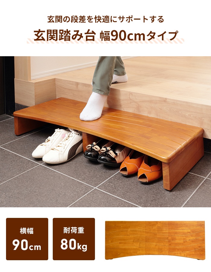 玄関踏み台 木製 玄関台 90×35cm ステップ台 玄関ステップ 昇降 玄関