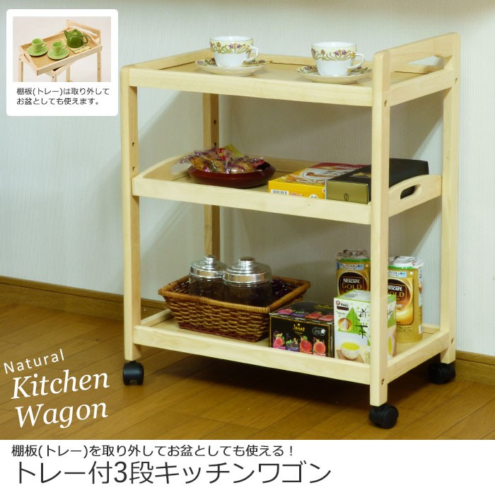 値下げ キッチンワゴン キャスター付き 3段 トレー付 ワゴン 天然木