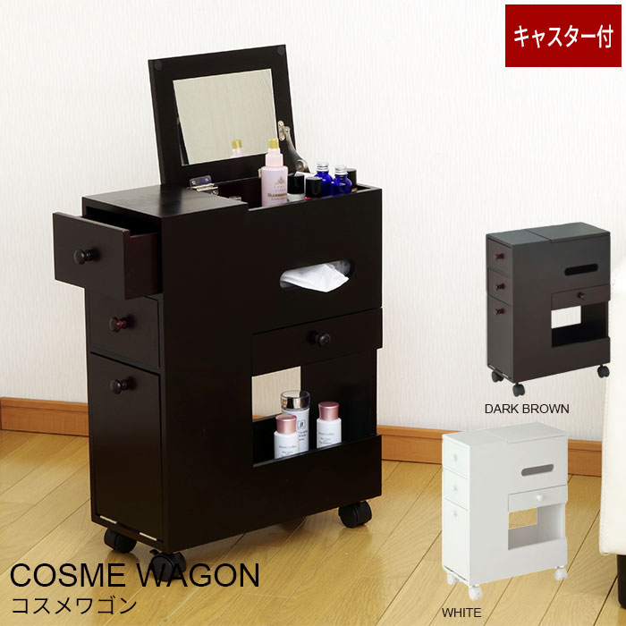 コスメワゴン キャスター付き コスメボックス ドレッサー 鏡台 ミラー 収納 大容量 メイク 道具 完成品 送料無料/新品アウトレット