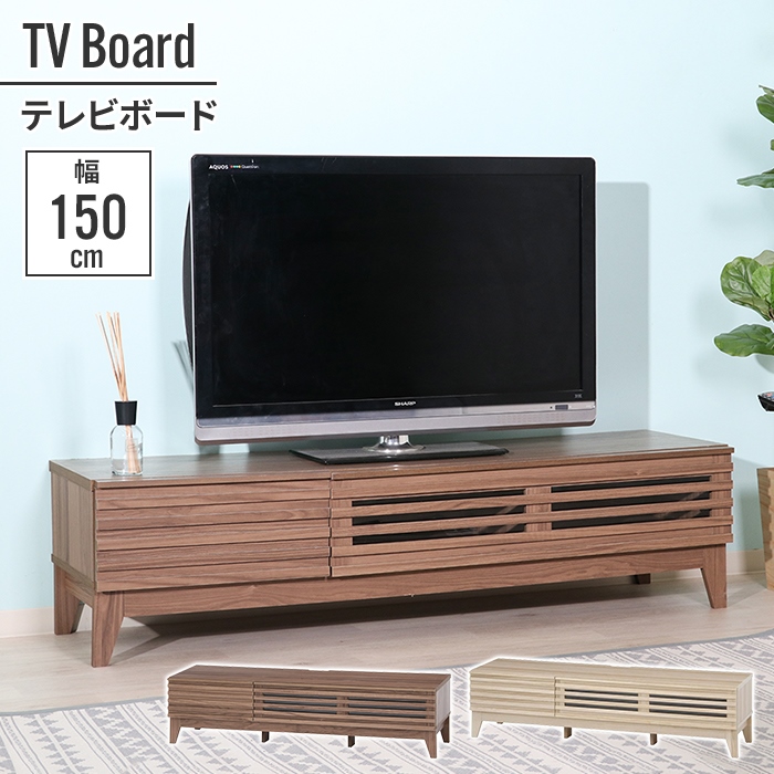 テレビ台 ローボード 150×42×38.5cm 幅150cm テレビボード 木目調 おしゃれ インテリア モニター台 高さ 目線 リビング シアタールーム