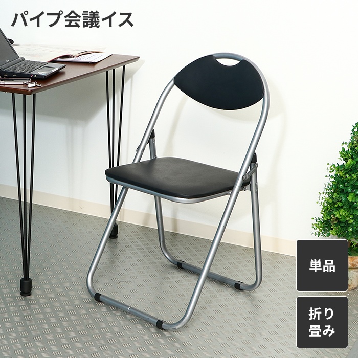 折り畳み椅子 ベーシックタイプ パイプ椅子 折りたたみイス シンプル コンパクト 簡易椅子 ひとり掛け 1人掛け 軽量 持ち運び｜good-choice