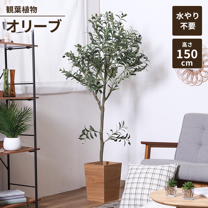 フェイクグリーン 観葉植物 人工観葉植物 高さ150 オリーブ ジョイント インテリアガーデン お手入れ不要 大型 大きめ 造花