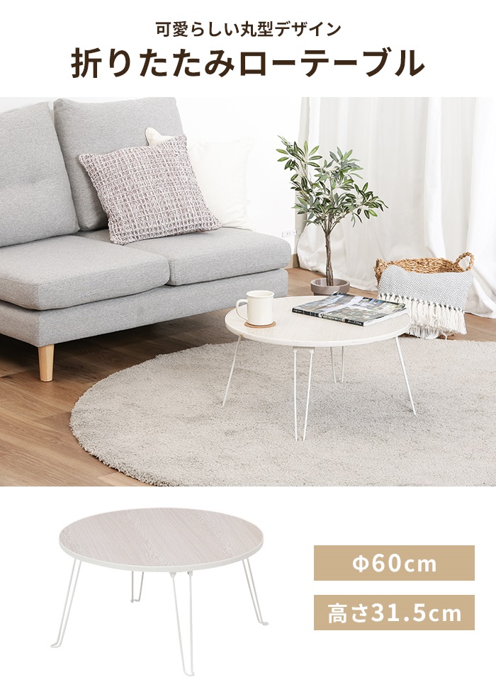 値下げ 丸テーブル 折りたたみ 幅60 ローテーブル 小さめ ミニテーブル
