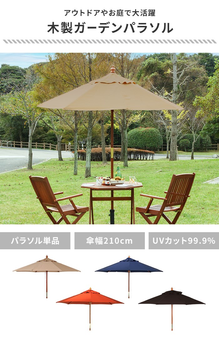 値下げ ガーデンパラソル 木製 210cm ビーチパラソル 大型 パラソル 傘