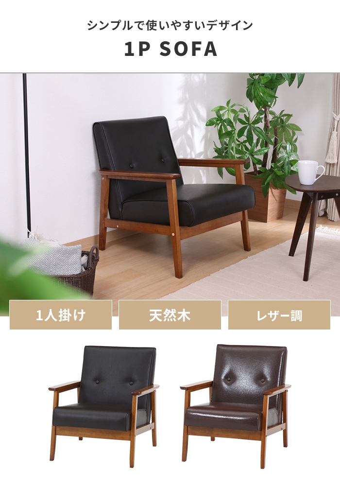 値下げ ソファ 1人掛け 1人用 ソファー 椅子 コンパクト 木製フレーム