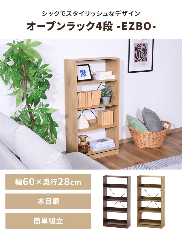 値下げ オープンラック 4段 工具不要 収納棚 幅60 奥行28 高さ120 木製家具 収納家具 ディスプレイ ナチュラル 本棚 棚