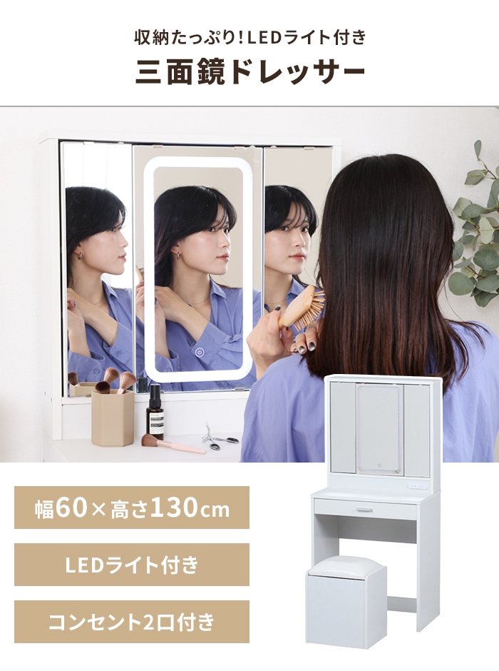 値下げ 三面鏡 ドレッサー 幅60 LEDライト付き スツール付き 