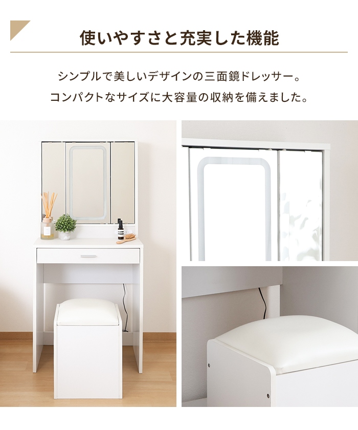 値下げ 三面鏡 ドレッサー 幅60 LEDライト付き スツール付き 