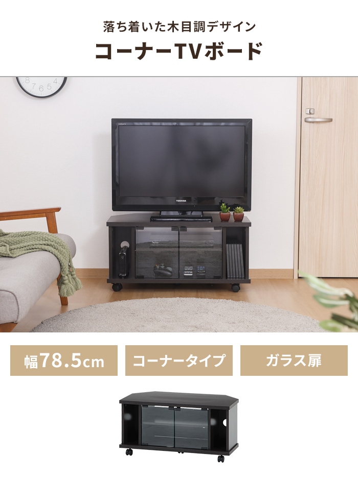 値下げ テレビ台 コーナー ローボード 幅78.5 キャスター付き 収納棚