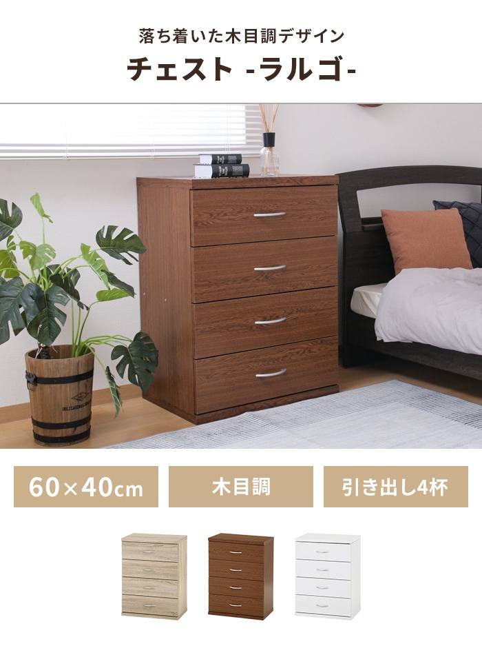 爆買 値下げ チェスト 4段 タンス 幅60 奥行40 木製 引き出し 収納棚