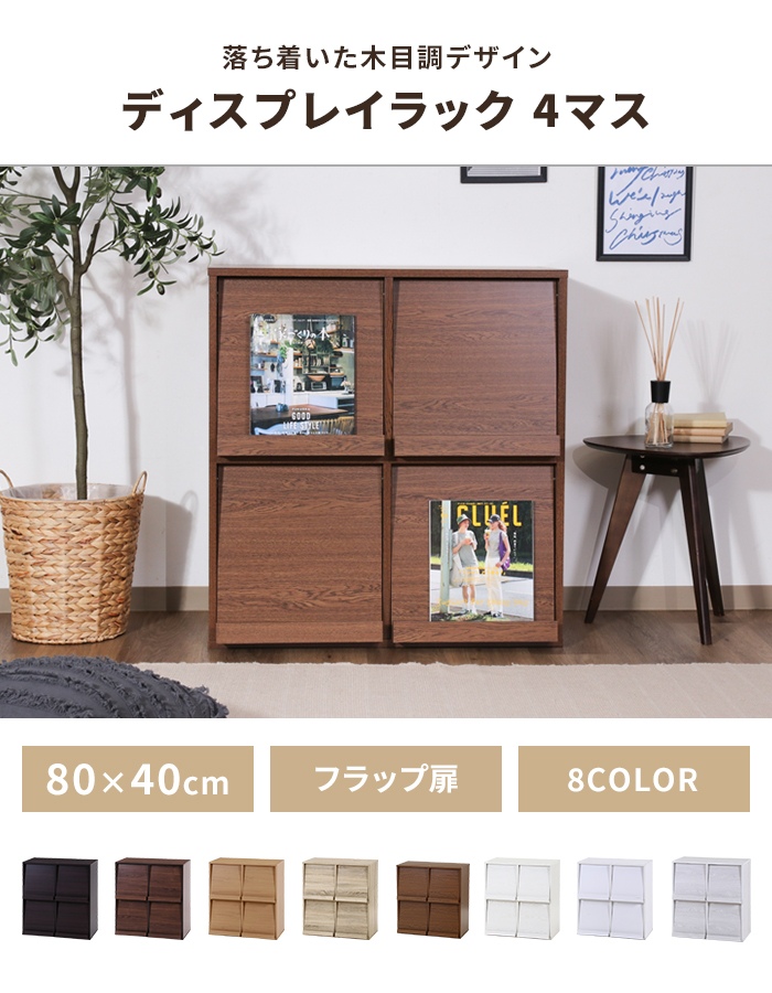 ディスプレイラック フラップ扉 幅80 隠す収納 本棚 キャビネット 木製