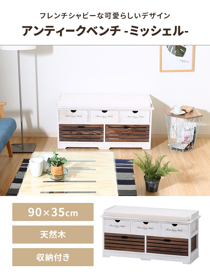 値下げ アンティークベンチ 収納ベンチ 幅90 北欧風 ベンチチェア 椅子 