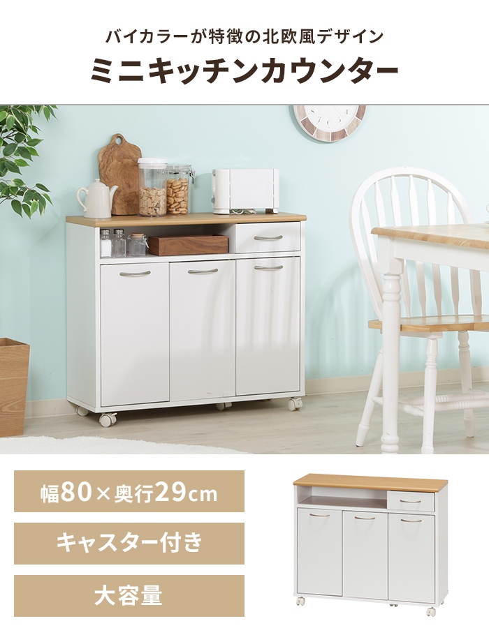 キッチンカウンター ミニサイズ 幅80cm キャスター付き 食器棚