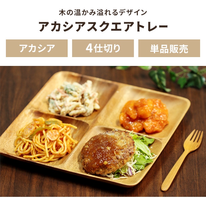値下げ アカシア食器 ランチプレート 4仕切り スクエアトレー 木製食器