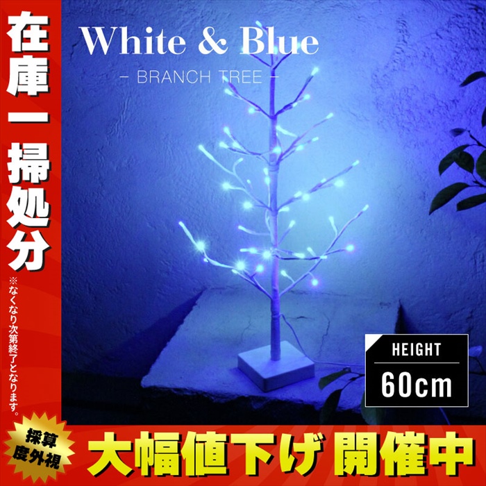 クリスマスツリー LED イルミネーション ブランチツリー 屋外 防水 雨 ライト 室内 おしゃれ 60cm 枝 ブルー ホワイト 青 白 点灯  :M5-MGKFGB30001:グッド チョイス - 通販 - Yahoo!ショッピング