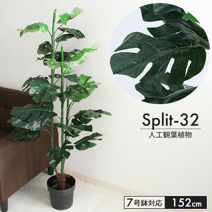 スプリット 人工 植物 高さ 152cm 7号鉢対応 鉢植え フェイクグリーン 観葉植物 人工 造花 オフィス 観葉 インテリア 室内 鉢