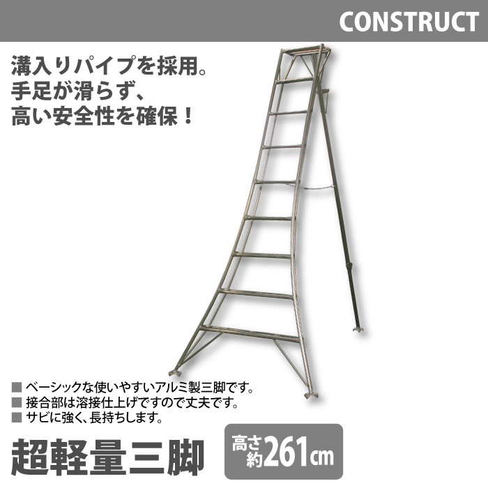 アルミ製 超軽量 三脚 はしご 脚立 10尺/高さ285cm 園芸用 園芸三脚