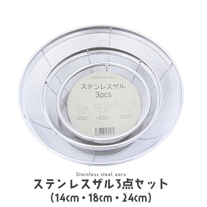 ザル ステンレス 3点セット 14cm 18cm 24cm 脚付 ざる セット