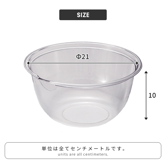 ボウル 透明 プラスチック 21cm 透明容器 軽量 電子レンジ対応 耐熱 食洗機対応 下ごしらえ 中が見やすい キッチン雑貨 新生活 一人暮らし | ブランド登録なし | 04