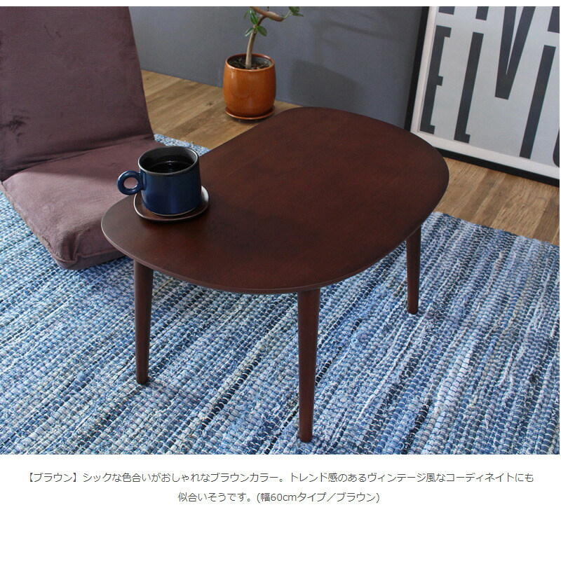 ローテーブル シンプル かまぼこ型 テーブル 幅60cm かわいい おしゃれ リビングテーブル コンパクト 木製 一人暮らし 新生活｜good-choice｜11