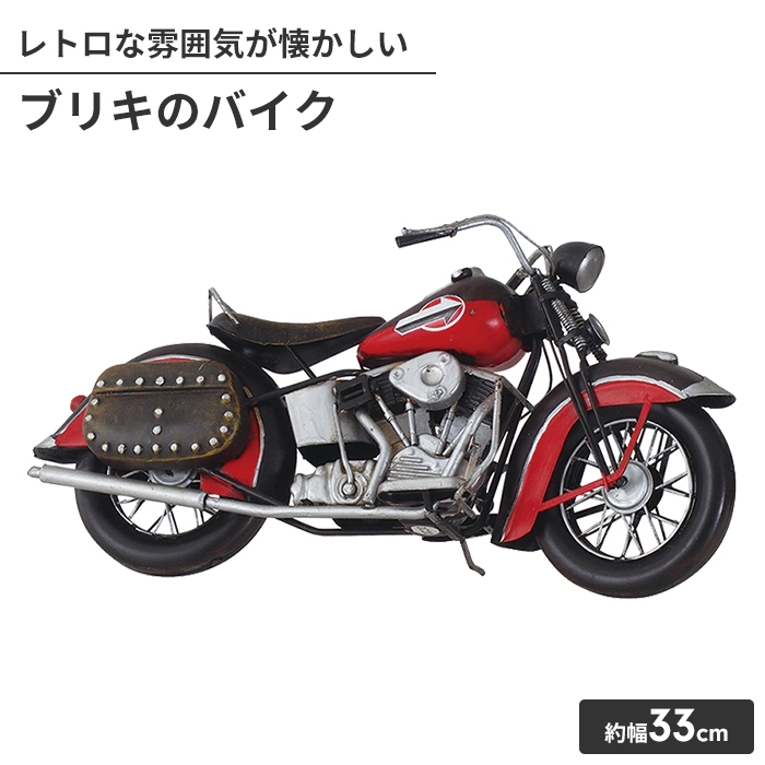 模型 ブリキ アンティーク バイクの人気商品・通販・価格比較 - 価格.com