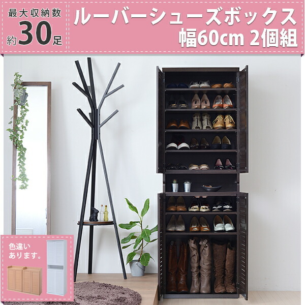 値下げ シューズボックス 下駄箱 幅60 奥行33 2個組 ルーバー扉 靴収納 玄関 靴 収納 靴入れ シューズクローゼット 大容量 ルーバー 扉 薄型