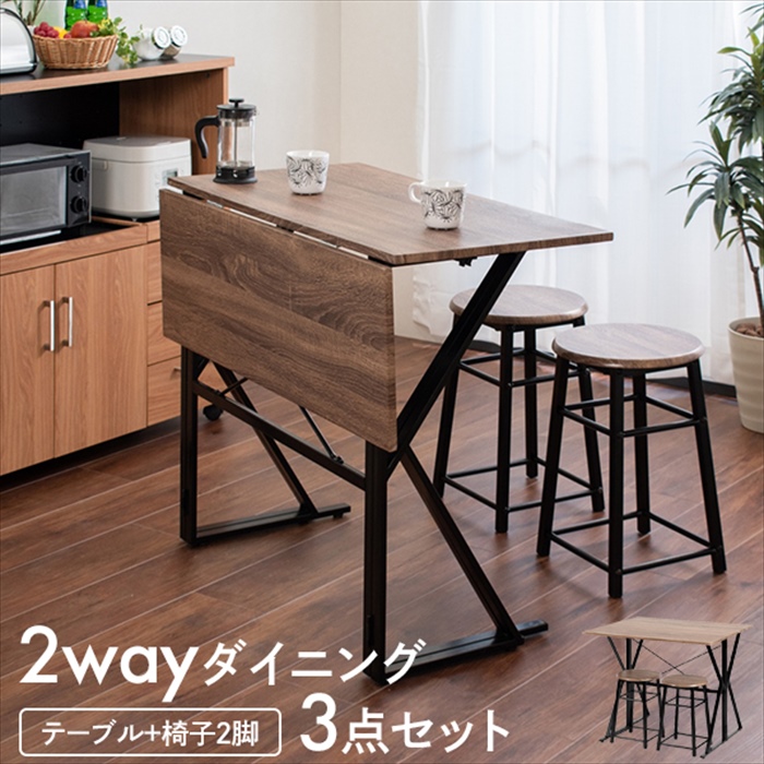 カフェスタイルダイニング 2WAYダイニング3点セット