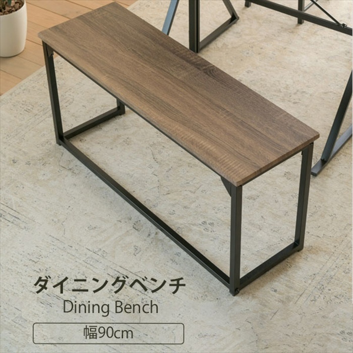 カフェスタイルダイニング ダイニングベンチ