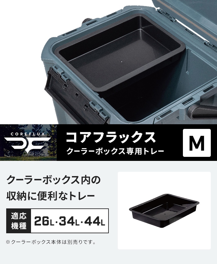 L最終値下　ポータルクーラー 値下げ 座れるクーラーボックス 26L/34L/44L 専用トレー M 幅23.5 奥行