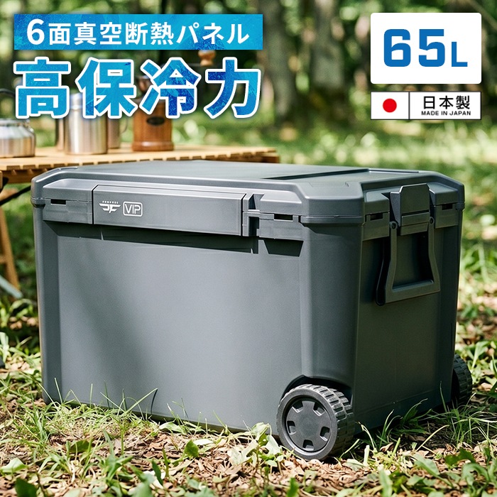 真空断熱パネル6面搭載】クーラーボックス 65L 真空断熱 保冷129時間