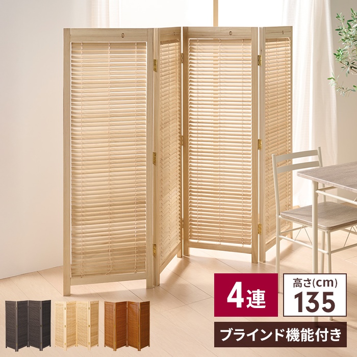 和風衝立 1連 高さ120 仕切り 自立タイプ ブラインド 衝立 開閉