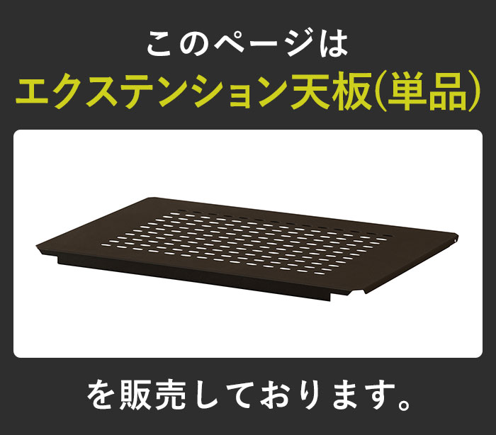 連結天板 アイアン テーブルオプション エクステンション天板