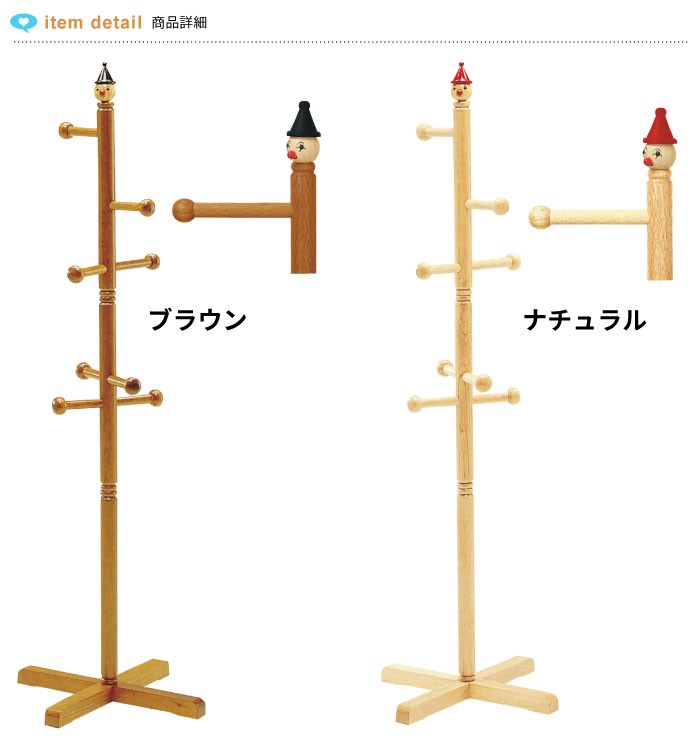 値下げ 天然木 ジュニアハンガー ピエロ ポールスタンド 子供用 木製