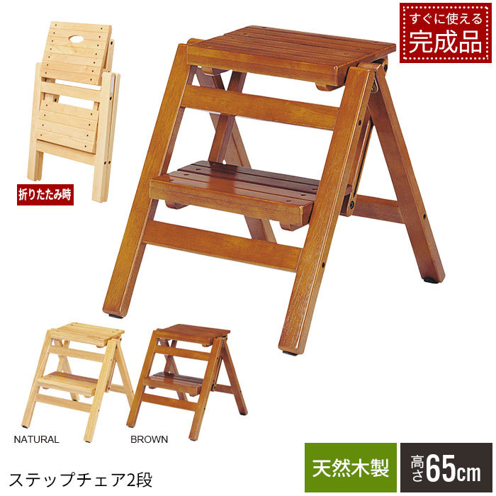 値下げ 木製 折りたたみ ステップチェア 2段 48cm 完成品 踏み台