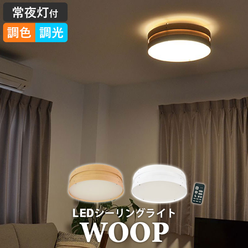 シーリングライト led リモコン付き おしゃれ 木目調 電気 LED 北欧 明るい 調光 調色 ライト 豆電球 常夜灯 天井 照明 リビング 子供部屋 寝室 和室 洋室｜good-choice