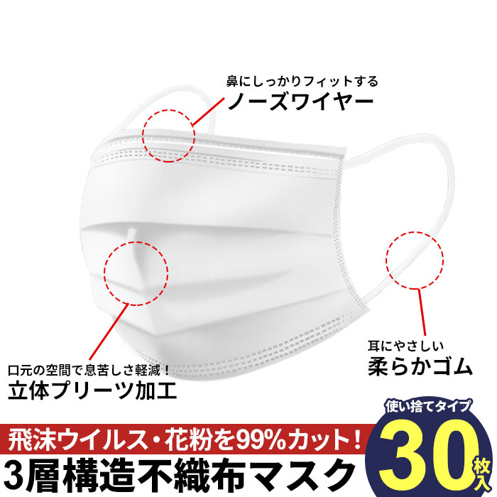 マスク 30枚 箱 使い捨て 白 ホワイト 3層構造 ウイルス 対策 予防 花粉 風邪 大人用 不織布 プリーツ ノーズワイヤー 飛沫感染 防止 新型ウイルス 対策｜good-choice